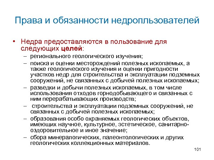 Права и обязанности недропльзователей • Недра предоставляются в пользование для следующих целей: – регионального