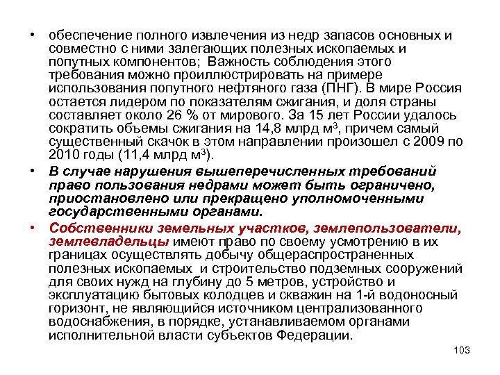  • обеспечение полного извлечения из недр запасов основных и совместно с ними залегающих