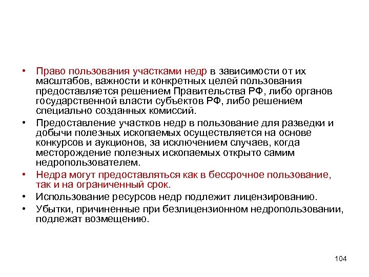  • Право пользования участками недр в зависимости от их масштабов, важности и конкретных