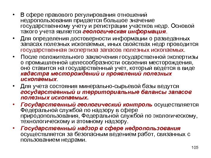  • В сфере правового регулирования отношений недропользования придается большое значение государственному учету и