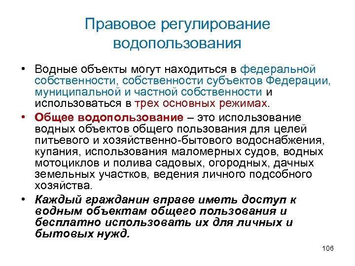 Ресурсы могут находиться в частной. Права собственности на водные объекты. Правовое регулирование водопользования в РФ. Водные объекты в частной собственности. Водные объекты находятся в собственности.