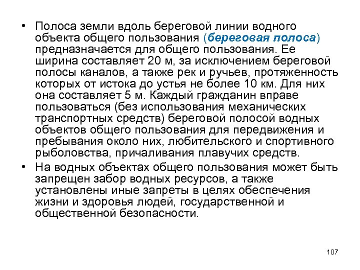  • Полоса земли вдоль береговой линии водного объекта общего пользования (береговая полоса) предназначается