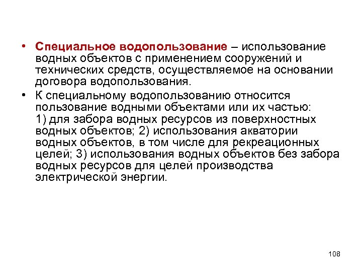  • Специальное водопользование – использование водных объектов с применением сооружений и технических средств,