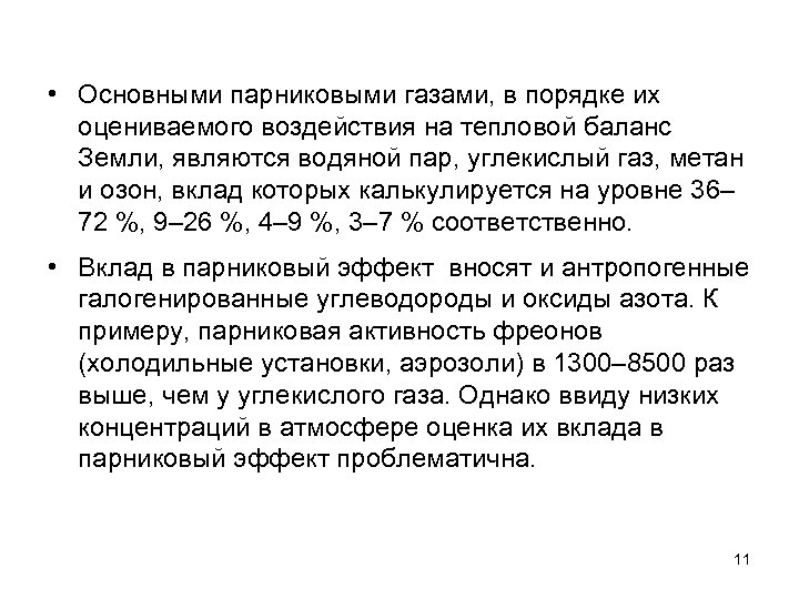  • Основными парниковыми газами, в порядке их оцениваемого воздействия на тепловой баланс Земли,