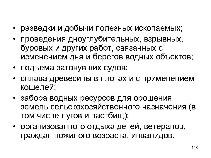  • разведки и добычи полезных ископаемых; • проведения дноуглубительных, взрывных, буровых и других