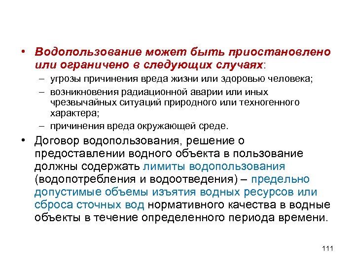  • Водопользование может быть приостановлено или ограничено в следующих случаях: – угрозы причинения