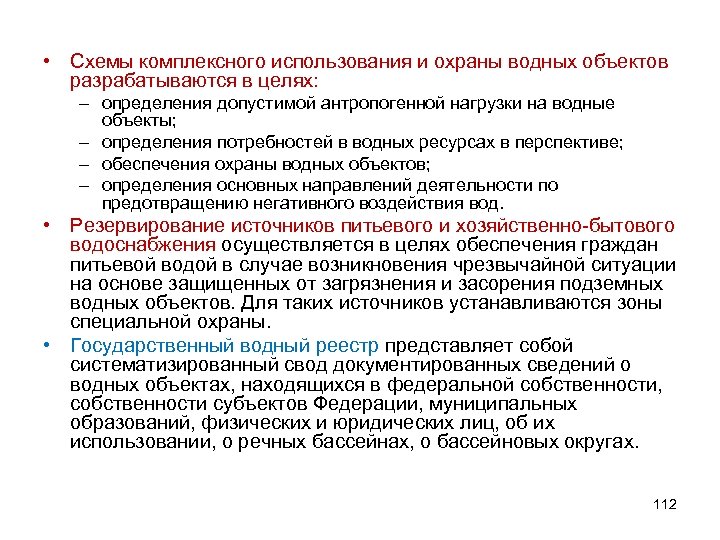 Что из перечисленного не устанавливается схемами комплексного использования и охраны водных объектов