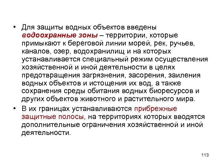  • Для защиты водных объектов введены водоохранные зоны – территории, которые примыкают к