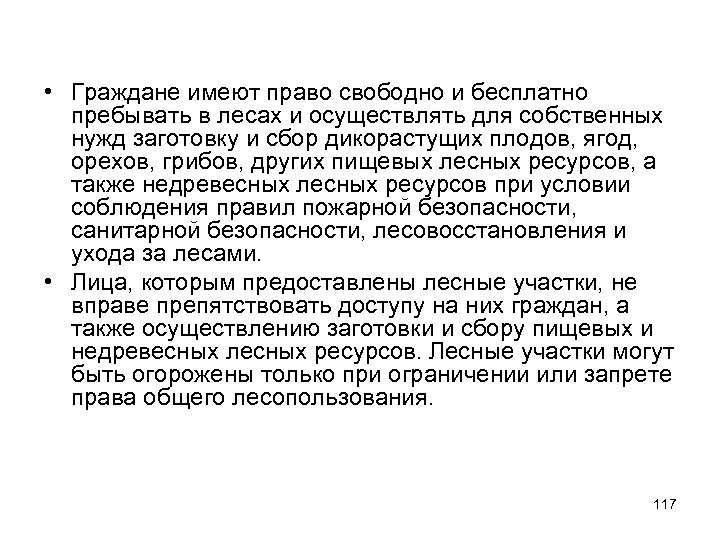  • Граждане имеют право свободно и бесплатно пребывать в лесах и осуществлять для