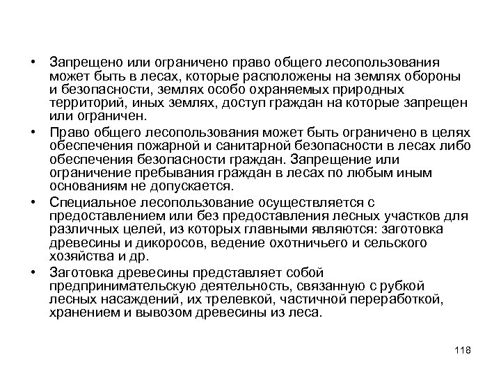  • Запрещено или ограничено право общего лесопользования может быть в лесах, которые расположены