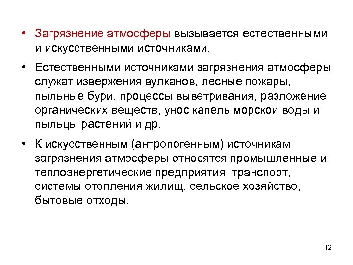  • Загрязнение атмосферы вызывается естественными и искусственными источниками. • Естественными источниками загрязнения атмосферы