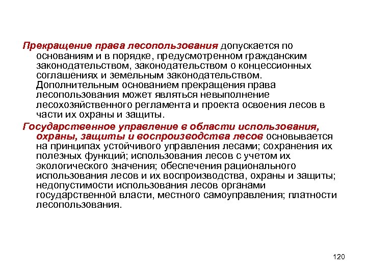 Прекращение права лесопользования допускается по основаниям и в порядке, предусмотренном гражданским законодательством, законодательством о