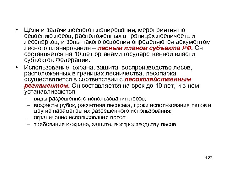  • Цели и задачи лесного планирования, мероприятия по освоению лесов, расположенных в границах