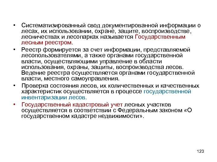  • Систематизированный свод документированной информации о лесах, их использовании, охране, защите, воспроизводстве, лесничествах