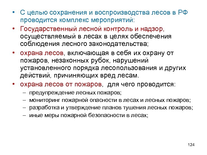  • С целью сохранения и воспроизводства лесов в РФ проводится комплекс мероприятий: •