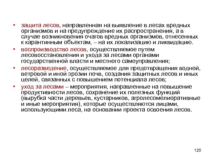  • защита лесов, направленная на выявление в лесах вредных организмов и на предупреждение