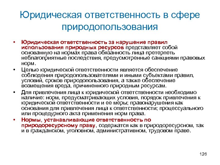 Юридическая ответственность в сфере природопользования • • Юридическая ответственность за нарушение правил использования природных