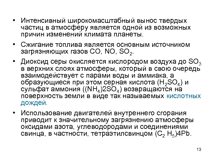  • Интенсивный широкомасштабный вынос твердых частиц в атмосферу является одной из возможных причин