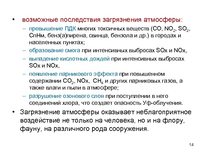  • возможные последствия загрязнения атмосферы: – превышение ПДК многих токсичных веществ (СО, NO