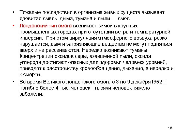  • Тяжелые последствия в организме живых существ вызывает ядовитая смесь дыма, тумана и
