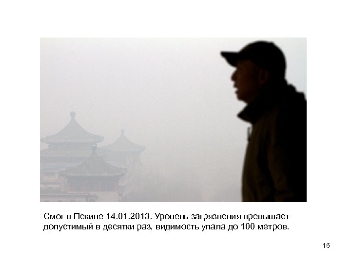Смог в Пекине 14. 01. 2013. Уровень загрязнения превышает допустимый в десятки раз, видимость