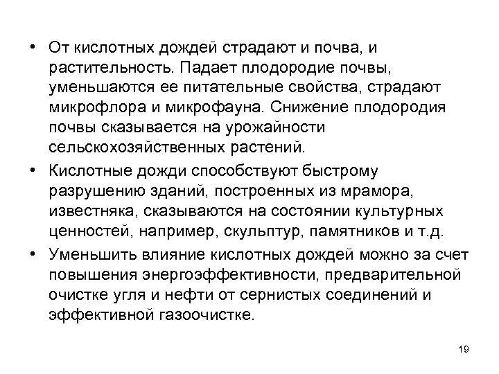  • От кислотных дождей страдают и почва, и растительность. Падает плодородие почвы, уменьшаются