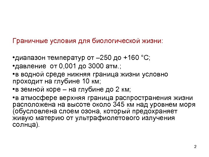 Граничные условия для биологической жизни: • диапазон температур от – 250 до +160 °С;