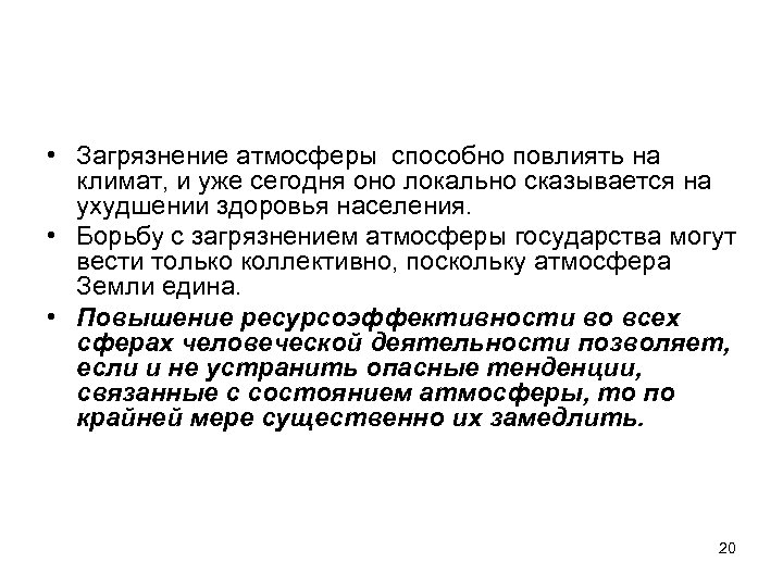  • Загрязнение атмосферы способно повлиять на климат, и уже сегодня оно локально сказывается