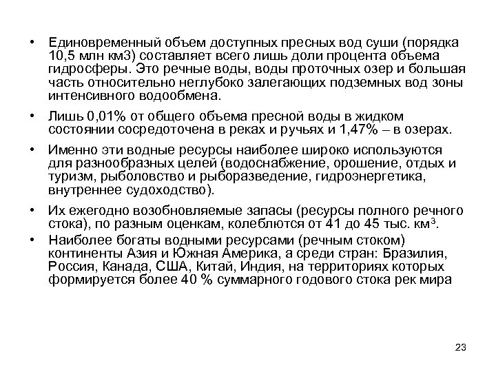  • Единовременный объем доступных пресных вод суши (порядка 10, 5 млн км 3)