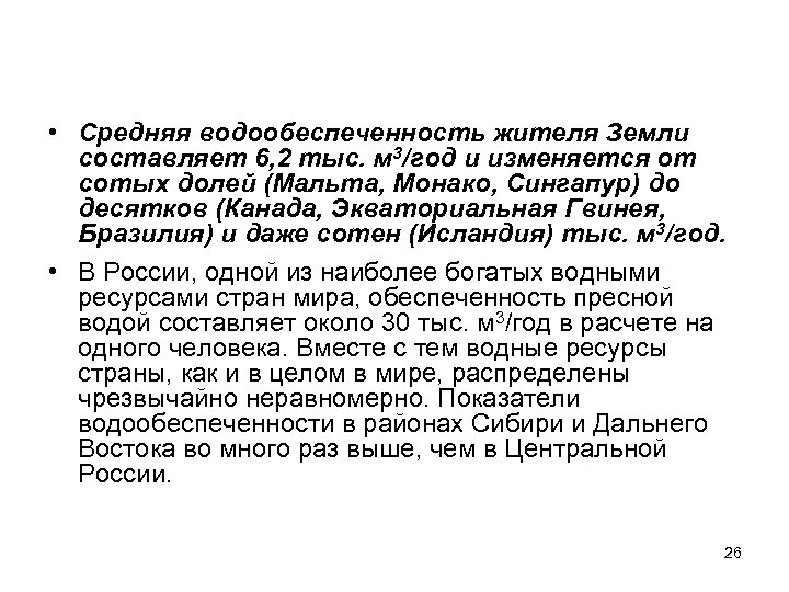  • Средняя водообеспеченность жителя Земли составляет 6, 2 тыс. м 3/год и изменяется