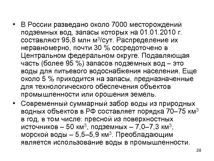  • В России разведано около 7000 месторождений подземных вод, запасы которых на 01.