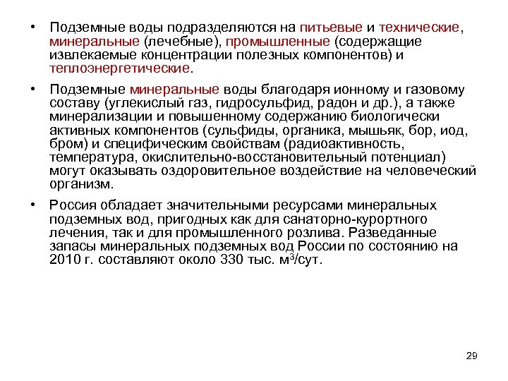  • Подземные воды подразделяются на питьевые и технические, минеральные (лечебные), промышленные (содержащие извлекаемые
