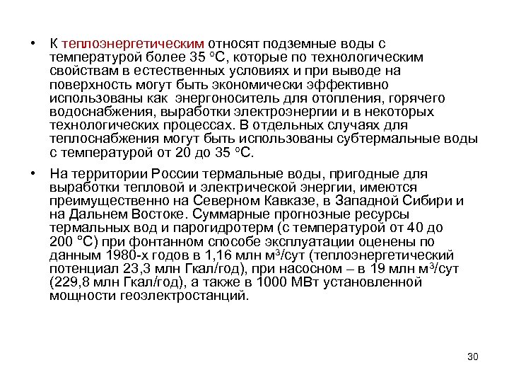  • К теплоэнергетическим относят подземные воды с температурой более 35 С, которые по