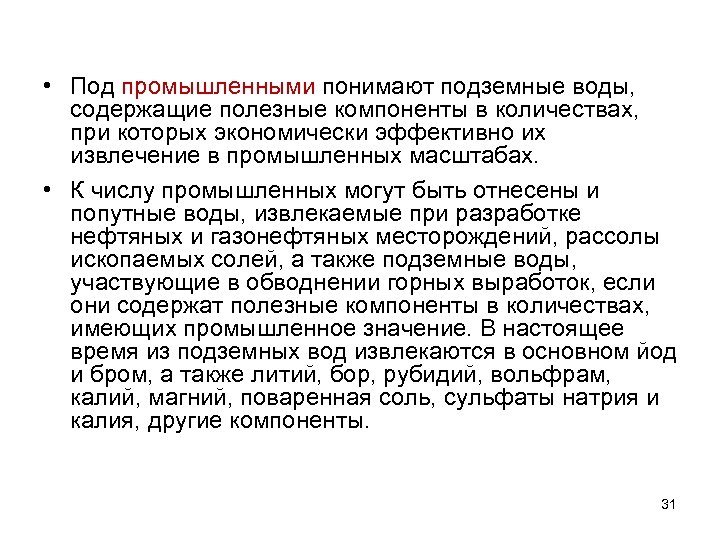  • Под промышленными понимают подземные воды, содержащие полезные компоненты в количествах, при которых