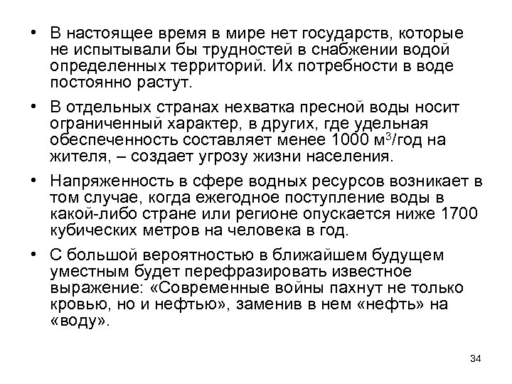  • В настоящее время в мире нет государств, которые не испытывали бы трудностей