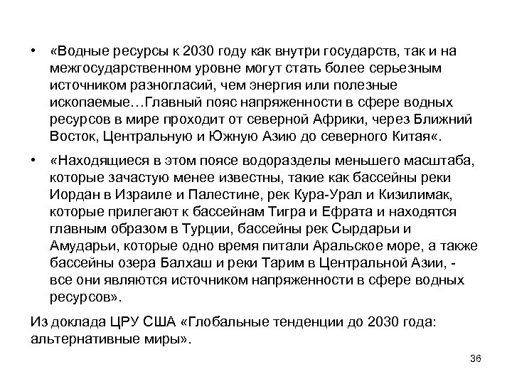  • «Водные ресурсы к 2030 году как внутри государств, так и на межгосударственном