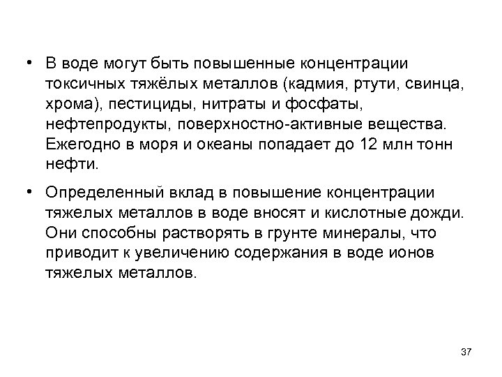  • В воде могут быть повышенные концентрации токсичных тяжёлых металлов (кадмия, ртути, свинца,