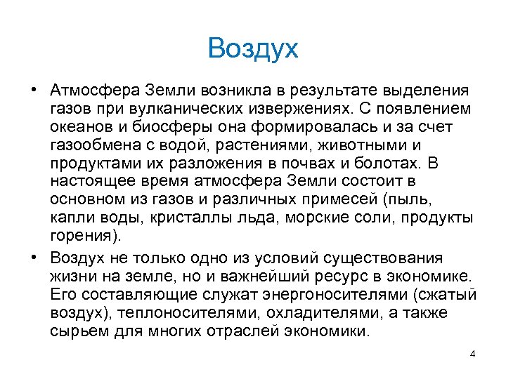 Воздух • Атмосфера Земли возникла в результате выделения газов при вулканических извержениях. С появлением
