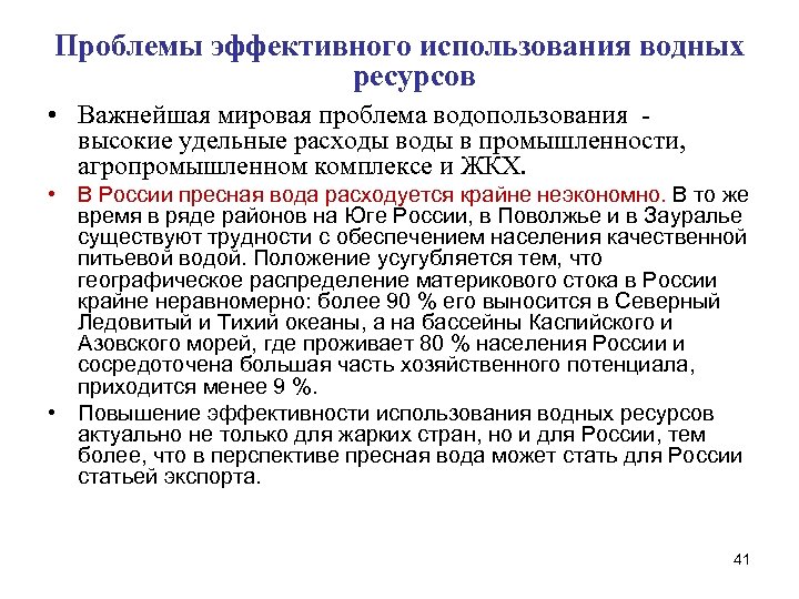 Проблемы эффективного использования водных ресурсов • Важнейшая мировая проблема водопользования - высокие удельные расходы