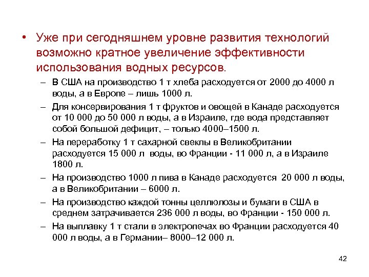  • Уже при сегодняшнем уровне развития технологий возможно кратное увеличение эффективности использования водных
