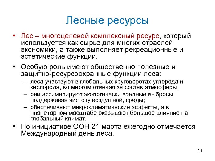 Лесные ресурсы • Лес – многоцелевой комплексный ресурс, который используется как сырье для многих