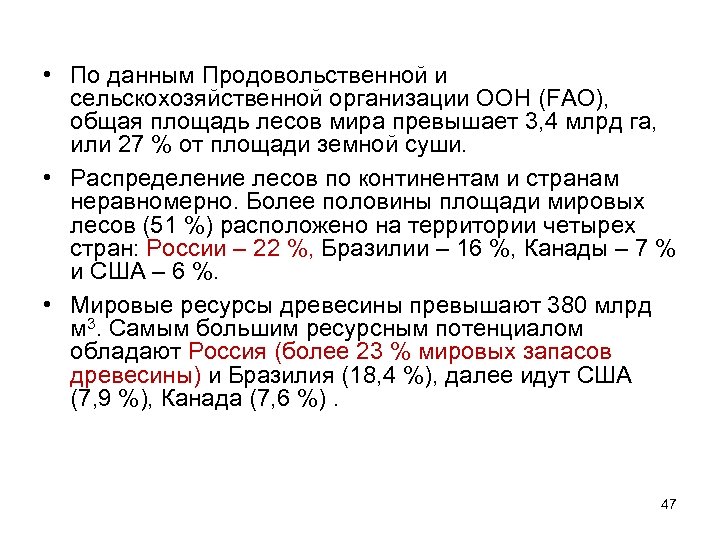  • По данным Продовольственной и сельскохозяйственной организации ООН (FAO), общая площадь лесов мира