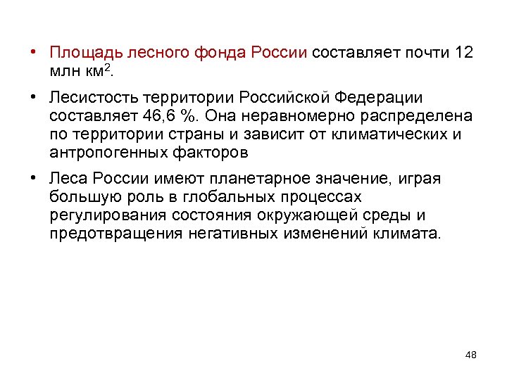  • Площадь лесного фонда России составляет почти 12 млн км 2. • Лесистость