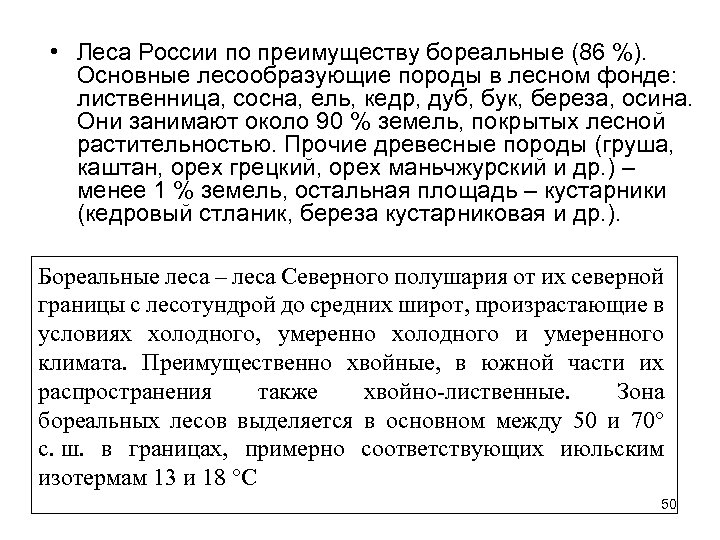  • Леса России по преимуществу бореальные (86 %). Основные лесообразующие породы в лесном