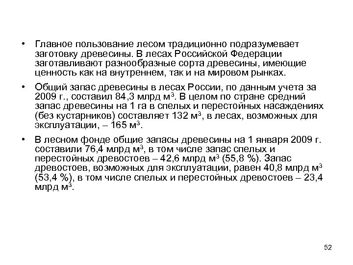  • Главное пользование лесом традиционно подразумевает заготовку древесины. В лесах Российской Федерации заготавливают