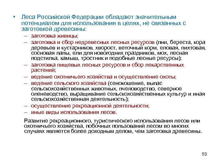  • Леса Российской Федерации обладают значительным потенциалом для использования в целях, не связанных