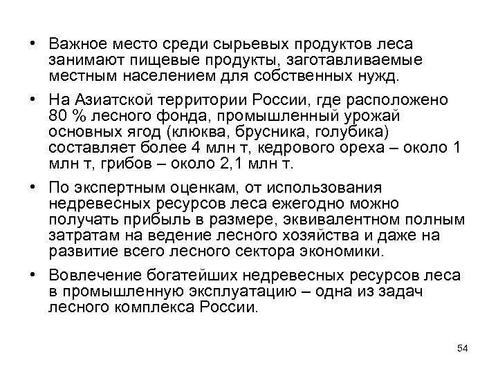 • Важное место среди сырьевых продуктов леса занимают пищевые продукты, заготавливаемые местным населением