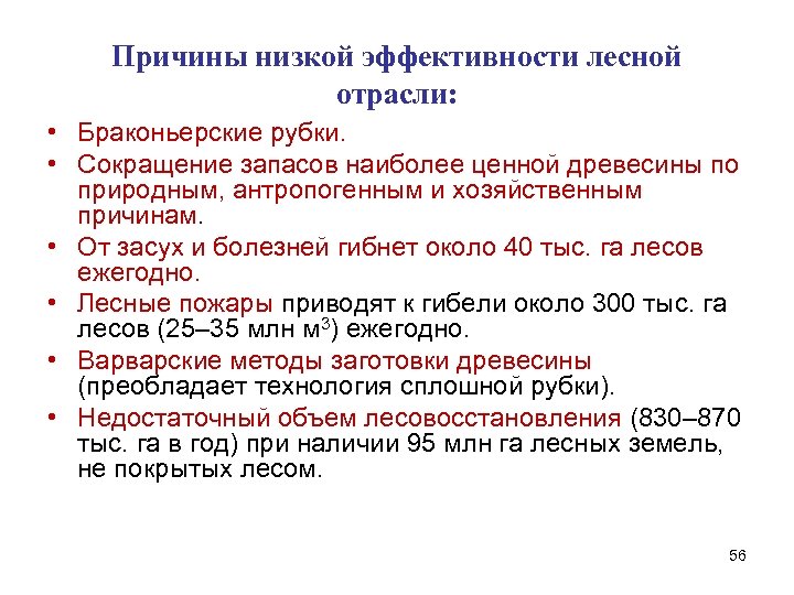 Причины низкой эффективности лесной отрасли: • Браконьерские рубки. • Сокращение запасов наиболее ценной древесины