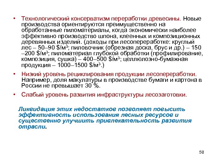  • Технологический консерватизм переработки древесины. Новые производства ориентируются преимущественно на обработанные пиломатериалы, когда