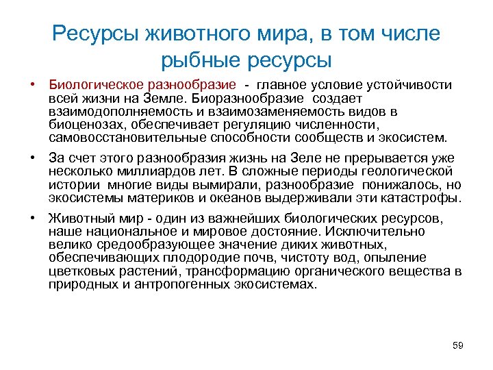 Ресурсы животного мира, в том числе рыбные ресурсы • Биологическое разнообразие - главное условие